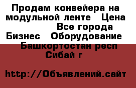 Продам конвейера на модульной ленте › Цена ­ 80 000 - Все города Бизнес » Оборудование   . Башкортостан респ.,Сибай г.